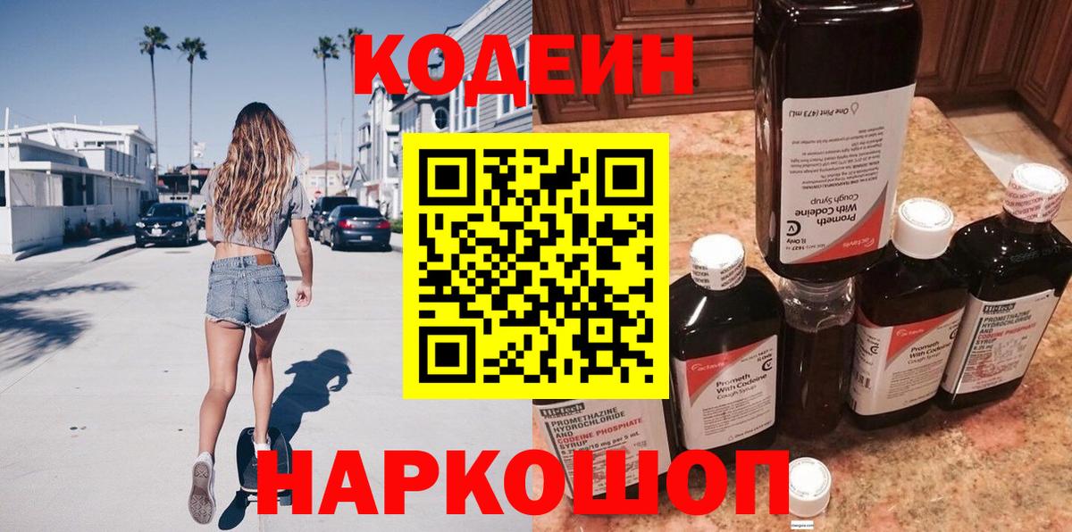 Каменск-Шахтинский  Codein Purple Drank  Вход с VPN  Codein напиток Lean (лин) 