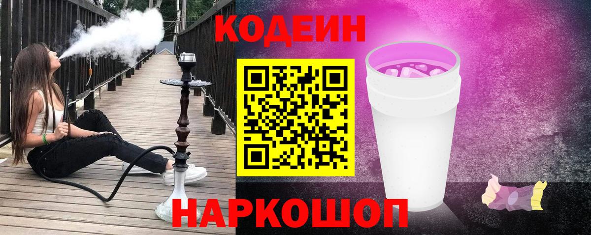 Кодеин Purple Drank Каменск-Шахтинский