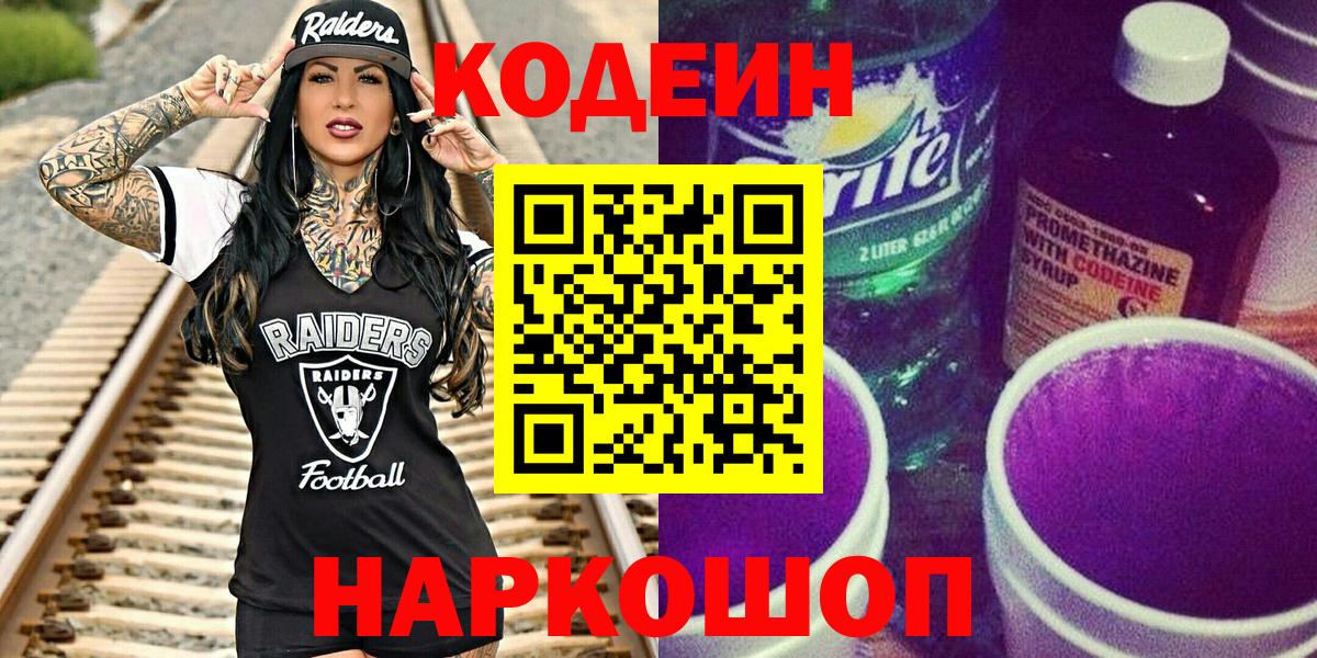 Кодеин напиток Lean (лин) Каменск-Шахтинский